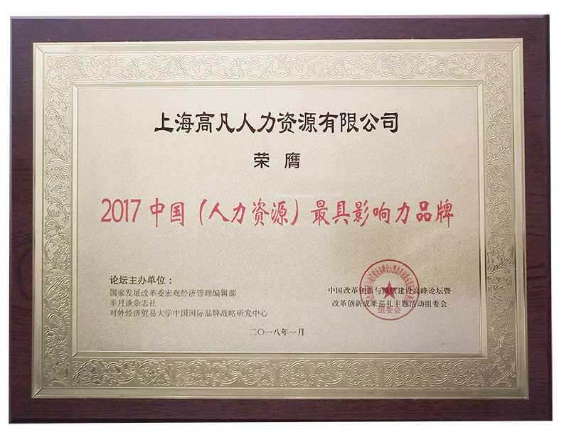 高凡企业服务最具影响力品牌和诚信中国大奖