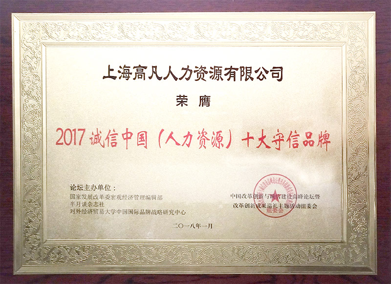 高凡企业服务最具影响力品牌和诚信中国大奖