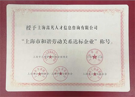 上海市和谐劳动达标企业